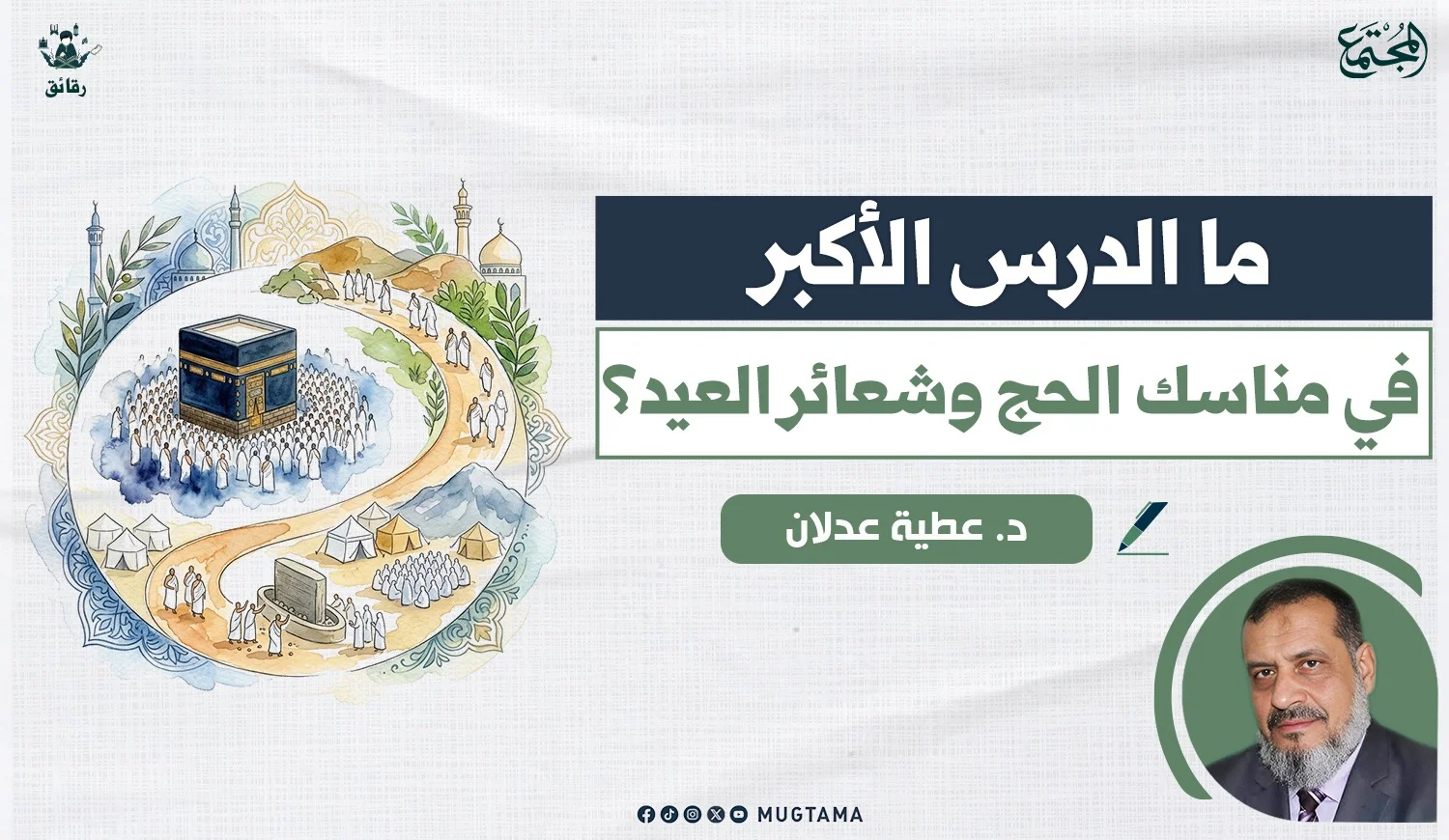 ما الدرس الأكبر في مناسك الحج وشعائر العيد؟